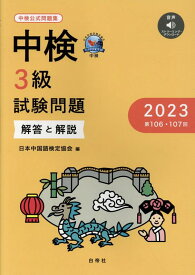 中検3級試験問題［第106・107回］解答と解説（2023） 音声ダウンロード [ 日本中国語検定協会 ]