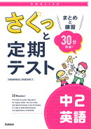 さくっと定期テスト　中2英語