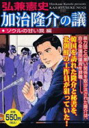 加治隆介の議(ソウルの甘い罠)