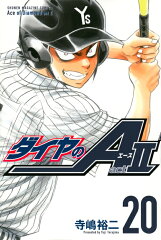 ダイヤのA　act2（20）