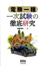 楽天ブックス: 電験一種二次試験の徹底研究 - 新井信夫 