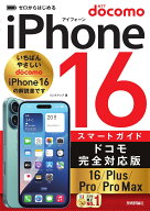 ゼロからはじめる　iPhone 16/Plus/Pro/Pro Max スマートガイド ドコモ完全対応版 [ リンクアップ ]
