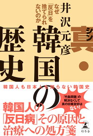 真・韓国の歴史　なぜ「反日」を捨てられないのか [ 井沢 元彦 ]