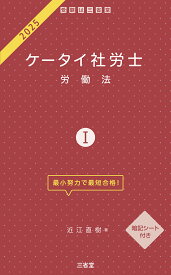 ケータイ社労士1　2025 労働法 [ 近江 直樹 ]