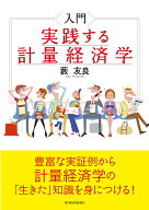 入門　実践する計量経済学 [ 藪 友良 ]