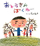 おとうさん　ぼくね…