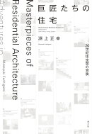 巨匠たちの住宅