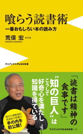 喰らう読書術 一番おもしろい本の読み方 （ワニブックス〈plus〉新書） [ 荒俣宏 ]