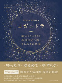 ヨガニドラ　深いリラックスと真の自分へ導くきらめきの休息 [ トレーシー・スタンリー ]