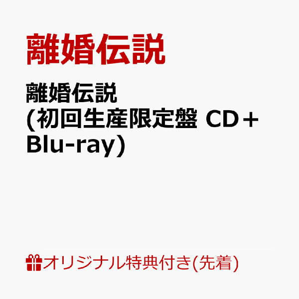 楽天ブックス: 【楽天ブックス限定先着特典】離婚伝説 (初回生産