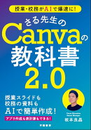 授業・校務がAIで爆速に！ さる先生のCanvaの教科書2．0