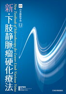 新・下肢静脈瘤硬化療法 [ 日本静脈学会 ]