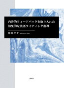 内省的フィードバックを取り入れた効果的な英語ライティング指導
