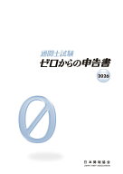 通関士試験ゼロからの申告書2026 [ 日本関税協会 ]