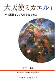 【POD】4巻 大天使ミカエル1 アマーリエ スピリチュアルメッセージ集 [ アマーリエ ]