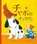 【バーゲン本】チャボのオッカサン