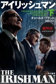 アイリッシュマン 下 （ハヤカワ文庫NF） [ チャールズ・ブラント ]