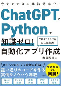 ChatGPTとPythonで知識ゼロ！ 自動化アプリ作成 [ 太田 和樹 ]