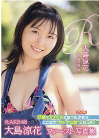 大島涼花　写真集『R』 [ 植野恵三郎 ]