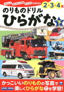 のりものドリル　ひらがな　下