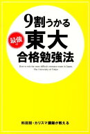 9割うかる最強の東大合格勉強法