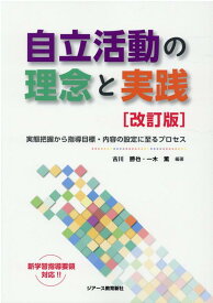 自立活動の理念と実践改訂版 実態把握から指導目標・内容の設定に至るプロセス [ 古川勝也 ]