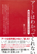 アートはわかってくれない〜現代美術はスフィンクスをめざす
