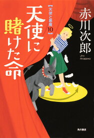 天使に賭けた命 天使と悪魔　10 [ 赤川　次郎 ]