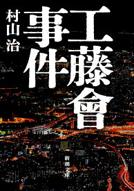 工藤會事件 （新潮文庫） [ 村山 治 ]