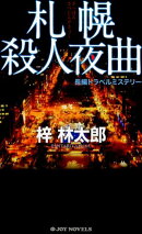 札幌殺人夜曲