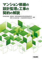 マンション修繕の設計監理と工事の契約の解説 [ 四会連合協定　建築設計・監理等業務委託契約約款調査研…