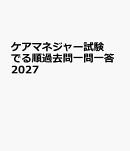 ケアマネジャー試験でる順過去問一問一答2027