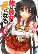 俺は彼女の犬になる！（3）