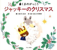 ジャッキーのクリスマス　くまのがっこう　（Pict．book）