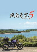 【楽天ブックス限定特典】風雨来記5　PS4版(アクリルキーホルダー)