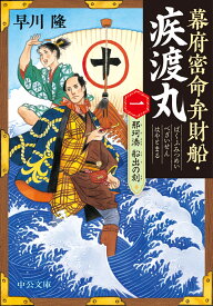 幕府密命弁財船・疾渡丸（一） 那珂湊　船出の刻 （中公文庫　は81-1） [ 早川隆 ]