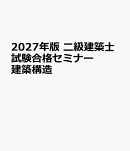2027年版 二級建築士試験合格セミナー 建築構造