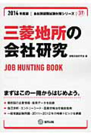 三菱地所の会社研究（2014年度版） JOB　HUNTING　BOOK （会社別就職試験対策シリーズ） [ 就職活動研究会（協同出版） ]