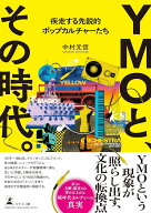YMOと、その時代。　疾走する先鋭的ポップカルチャーたち [ 中村元信 ]