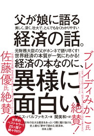 父が娘に語る 美しく、深く、壮大で、とんでもなくわかりやすい経済の話。 [ ヤニス・バルファキス ]