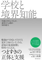 学校と境界知能 [ 宮口幸治 ]