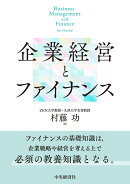 企業経営とファイナンス