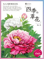 大人の塗り絵BOOK　懐かしい「四季の草花」 [ 秋山　実 ]