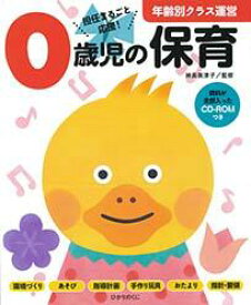0歳児の保育 資料が全部入ったCD-ROMつき （年齢別クラス運営　1） [ 神長　美津子 ]