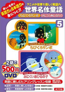 DVD＞ちびくろサンボ／みにくいあひるの子（5）