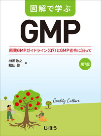 図解で学ぶGMP　第7版 原薬GMPガイドライン(Q7)とGMP省令に沿って [ 榊原 敏之 ]