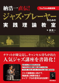 納浩一直伝！ジャズ・プレーヤーのための実践理論教室