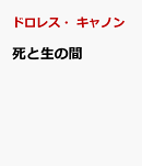 死と生の間