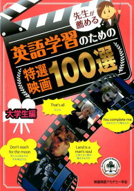 先生が薦める英語学習のための特選映画100選大学生編 [ 映画英語アカデミー学会 ]