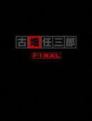 【先着特典】古畑任三郎FINAL DVD-BOX(抽選キャンペーン応募シリアルコード(後日配信))